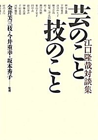 藝のこと技のこと―江口隆哉對談集 (單行本)