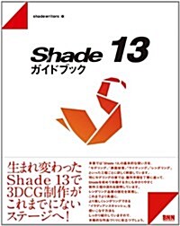 Shade 13 ガイドブック (單行本(ソフトカバ-))