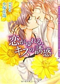 戀がゆれる、キスの誘惑 (DARIA BUNKO) (文庫)