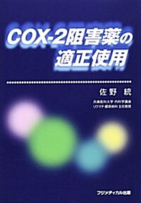 COX-2阻害藥の適正使用 (單行本)