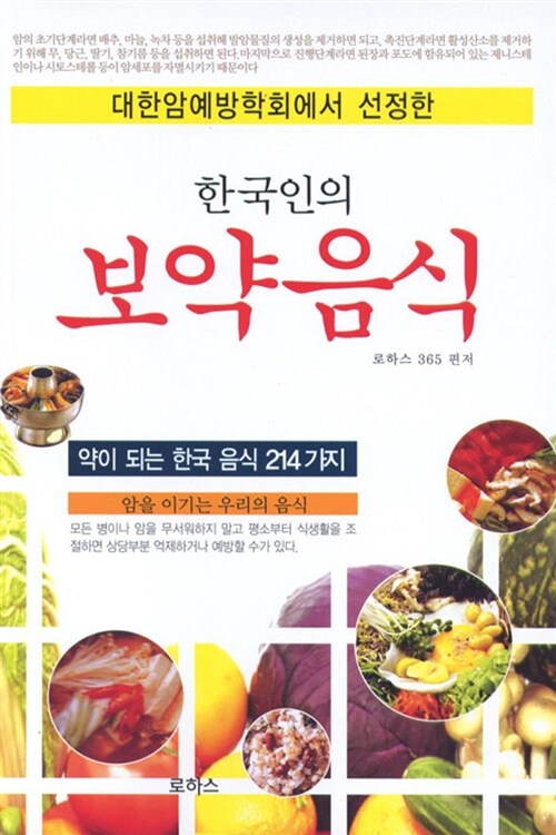 [중고] 한국인의 보약음식