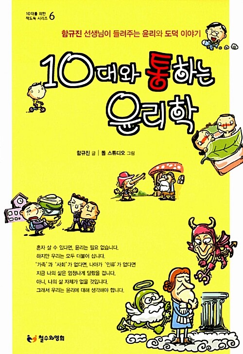 10대와 통하는 윤리학