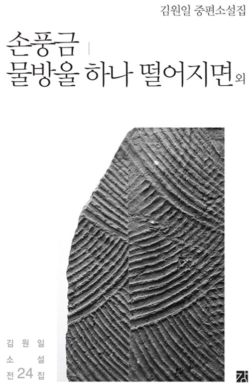 손풍금 / 물방울 하나 떨어지면 외