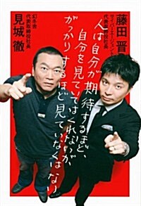 人は自分が期待するほど、自分を見ていてはくれないが、がっかりするほど見ていなくはない (單行本(ソフトカバ-))