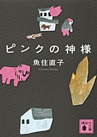 ピンクの神樣 (講談社文庫) (文庫)