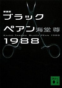 新裝版　ブラックペアン1988 (講談社文庫) (新裝, 文庫)