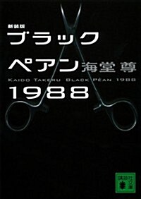 [중고] 新裝版　ブラックペアン1988 (講談社文庫) (新裝, 文庫)