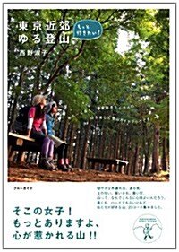 もっと行きたい! 東京近郊ゆる登山 (ブル-ガイド) (單行本)