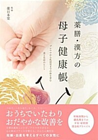 藥膳·漢方の母子健康帳 (單行本)