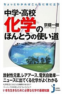 ちょっとわかればこんなに役に立つ 中學·高校化學のほんとうの使い道 (じっぴコンパクト新書) (新書)