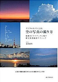 デジタルカメラによる空の寫眞の撮り方: 感動をドラマチックに殘す　被寫體別撮影テクニック (單行本)