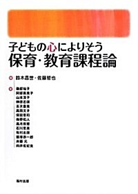 子どもの心によりそう保育·敎育課程論 (單行本)