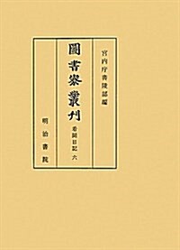 圖書寮叢刊　看聞日記　六 (單行本)