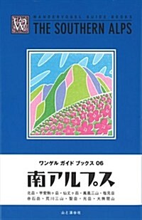 南アルプス (ワンゲルガイドブックス) (單行本(ソフトカバ-))