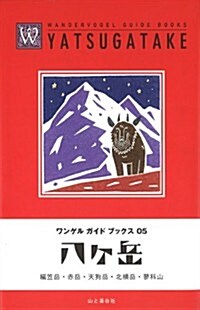 八ヶ嶽 (ワンゲルガイドブックス) (單行本(ソフトカバ-))