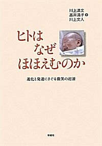 ヒトはなぜほほえむのか―進化と發達にさぐる微笑の起源 (單行本)