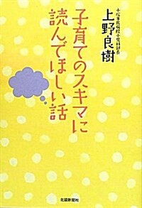 子育てのスキマに讀んでほしい話 (單行本)