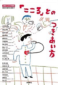 「こころ」とのつきあい方　13歲からの大學授業 (單行本)