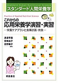 これからの應用榮養學演習·實習: 榮養ケアプランと食事計畵·供食 (スタンダ-ド人間榮養學) (大型本)