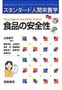 食品の安全性 (スタンダ-ド人間榮養學) (單行本)