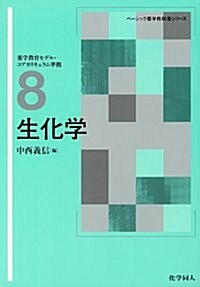 生化學 (ベ-シック藥學敎科書シリ-ズ) (單行本)