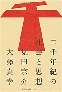 二千年紀の社會と思想 (atプラス叢書01) (單行本)