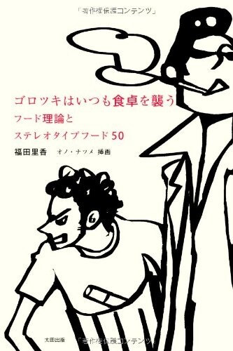 ゴロツキはいつも食卓を襲う　フ-ド理論とステレオタイプフ-ド50 (單行本)