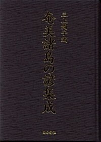 奄美諸島の諺集成 (1, 單行本)
