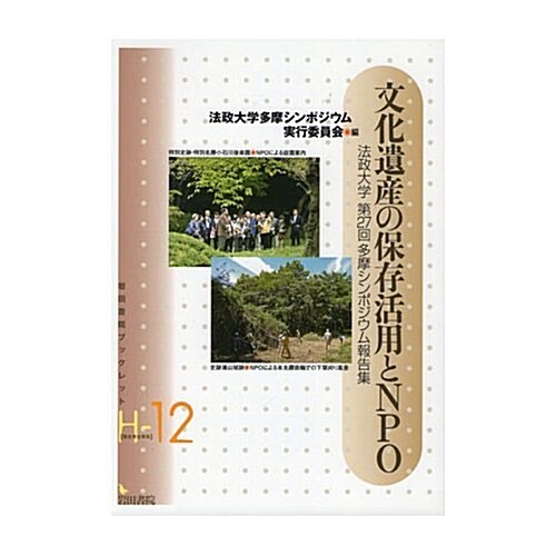 文化遺産の保存活用とNPO―法政大學第27回多摩シンポジウム報告集 (巖田書院ブックレット H- 12) (單行本)