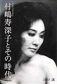 村島壽深子とその時代 (單行本)