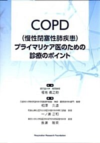 COPD(慢性閉塞性肺疾患)プライマリケア醫のための診療のポ (大型本)