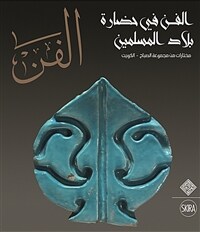Al-Fann : Art from the Islamic : Civilization From the al-Sabah Collection, Kuwait