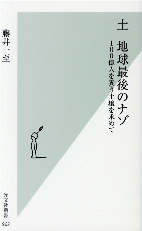 土 地球最後のナゾ (シンシヨ)