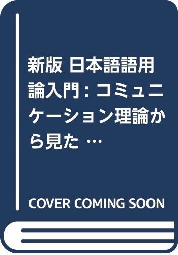 日本語語用論入門 (A5)