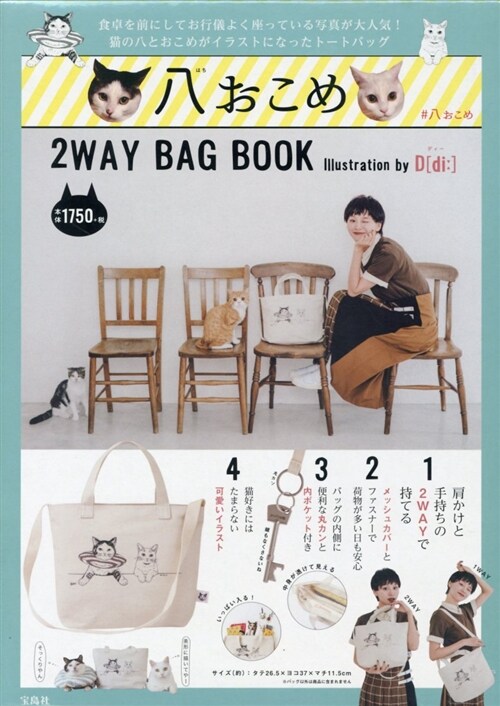 八おこめ 2WAY BAG BOOK Illustration by D[di:] (バラエティ) (A4)