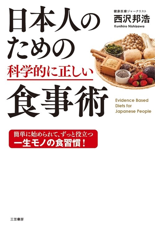 日本人のための科學的に正しい食 (B6)