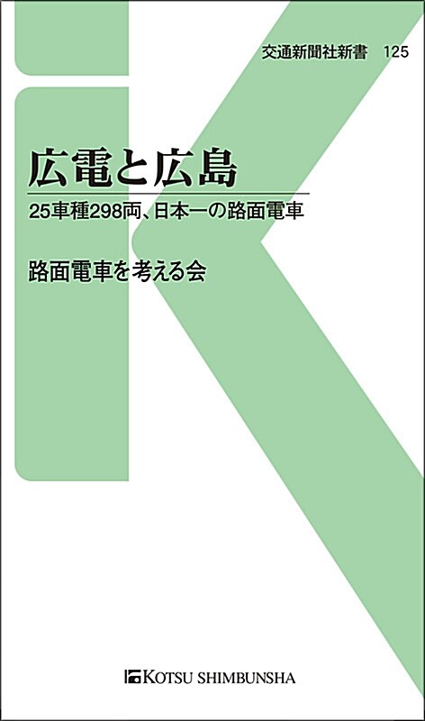 廣電と廣島 (シンシヨ)