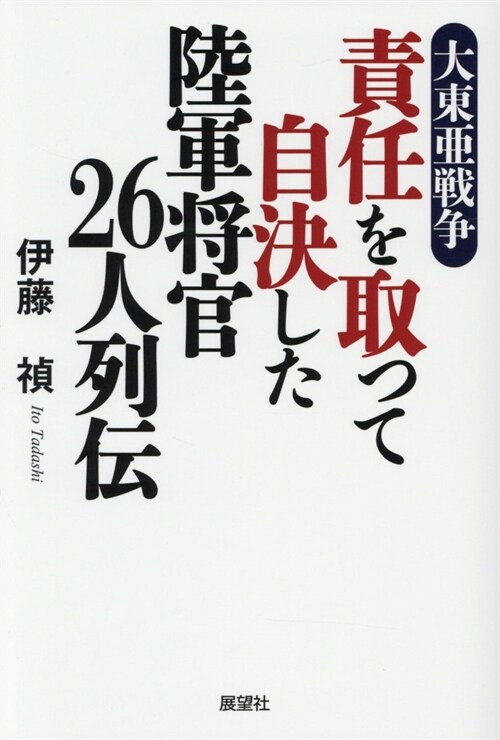 大東亞戰爭 責任を取って自決し (B6)