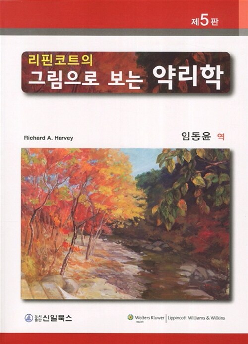 리핀코트의 그림으로 보는 약리학