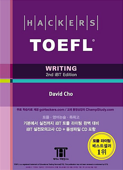[중고] Hackers TOEFL Writing : 2nd iBT Edition 해커스 토플 라이팅 (실전모의고사 4회 + 음성파일 CD)