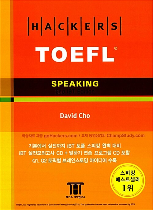 [중고] 해커스 토플 스피킹 (Hackers TOEFL Speaking) (2nd iBT Edition) (실전모의고사 2회 + 말하기연습 CD)