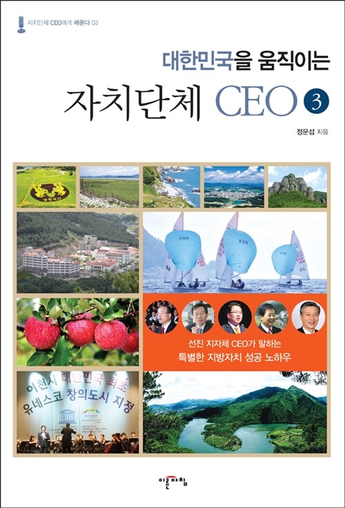[중고] 대한민국을 움직이는 자치단체 CEO 3