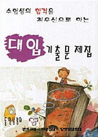 2012 대입 기출문제집