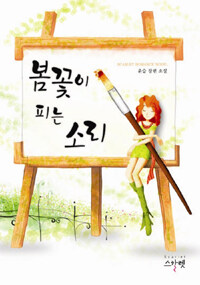 봄꽃이 피는 소리 :윤슬 장편 소설 