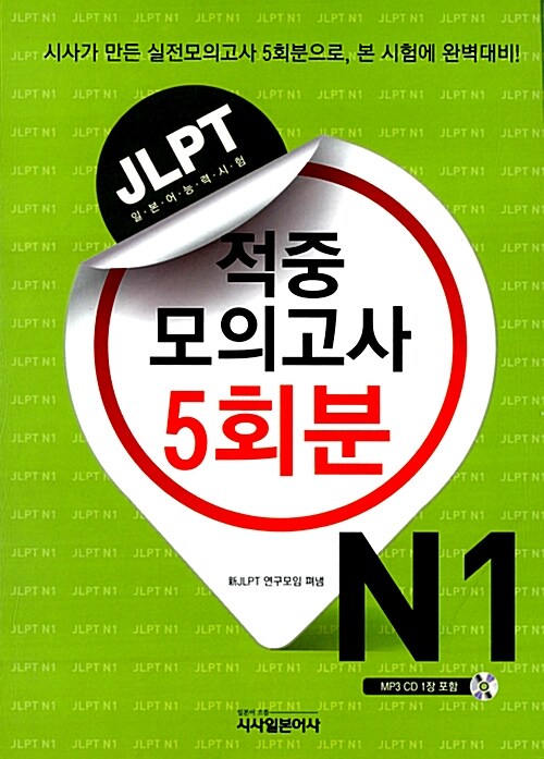 JLPT 적중 모의고사 5회분 N1 (책 + CD 1장)