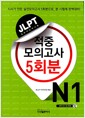 [중고] JLPT 적중 모의고사 5회분 N1 (책 + CD 1장)