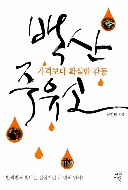 백산주유소