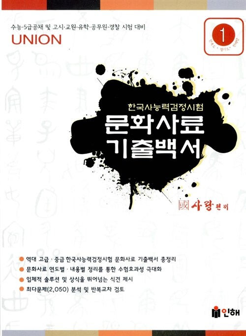 Union 한국사 능력 검정시험 문화사료 기출백서