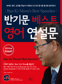 반기문 베스트 영어연설문 =Ban Ki Moon's best speeches 