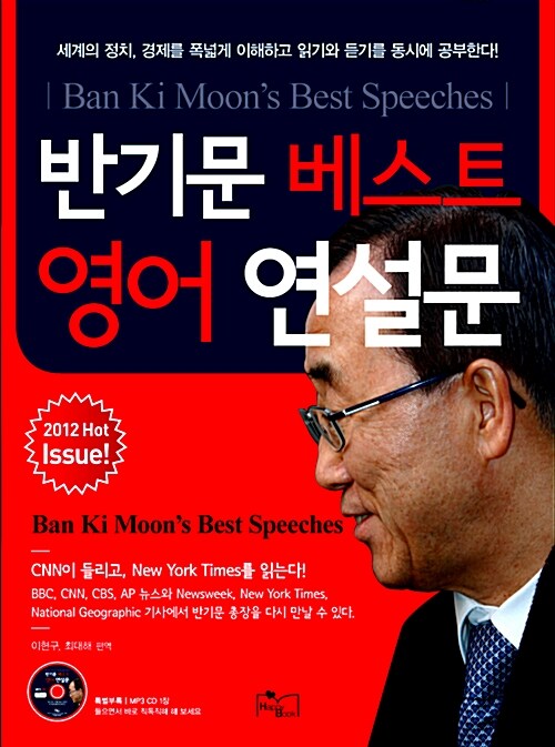 [중고] 반기문 베스트 영어 연설문 Ban Ki Moon‘s Best Speeches
